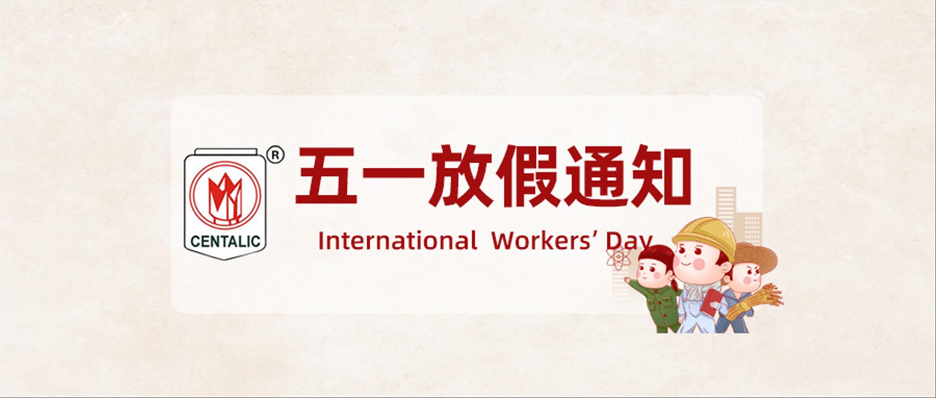 先得利2026年五一劳动节放假通知！